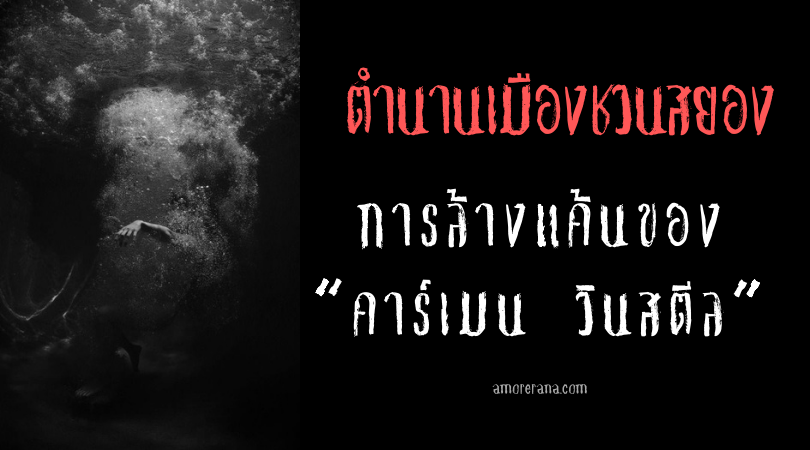 การล้างแค้นของ “คาร์เมน วินสตีล” (Carmen Winstead) ตำนานเมืองชวนสยอง ของประเทศสหรัฐอเมริกา