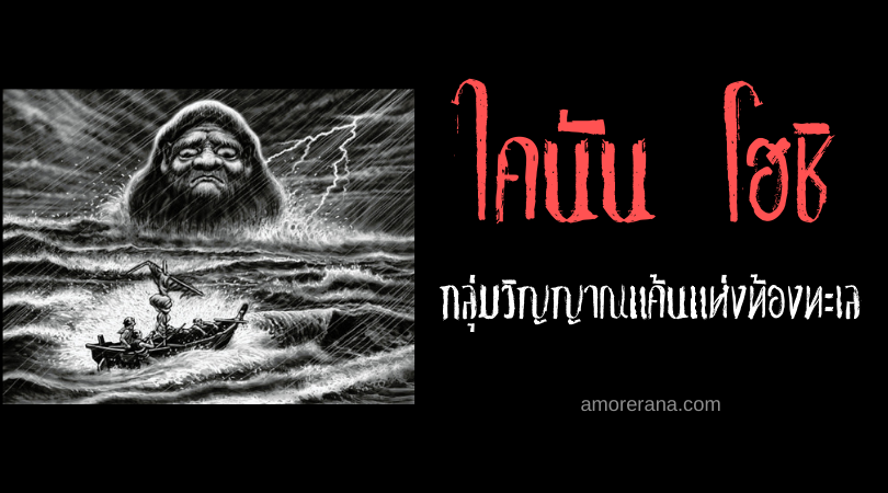 ตำนานผีญี่ปุ่น ไคนัน โฮชิ (Kainan hōshi) กลุ่มวิญญาณแค้นแห่งท้องทะเล
