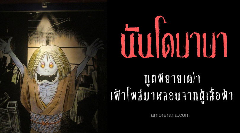 ตำนานผีญี่ปุ่น นันโดบาบา (Nando babā) ภูตผียายเฒ่าเฝ้าโผล่มาหลอนจากตู้เสื้อผ้า