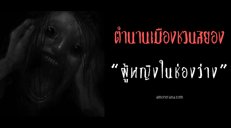 “ผู้หญิงในช่องว่าง” ตำนานเมืองชวนสยองของประเทศญี่ปุ่น