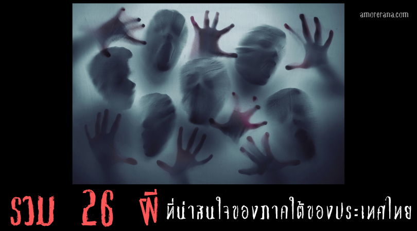 รวม 26 ผีที่น่าสนใจของภาคใต้ของประเทศไทย ที่หลายคนอาจไม่เคยรู้จักมาก่อน
