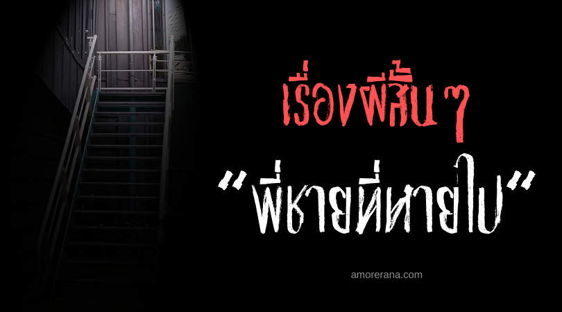 เรื่องผีสั้นๆ “พี่ชายที่หายไป”
