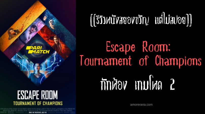 [[รีวิวหนังสยองขวัญ แต่ไม่สปอย]] Escape Room: Tournament of Champions กักห้อง เกมโหด 2