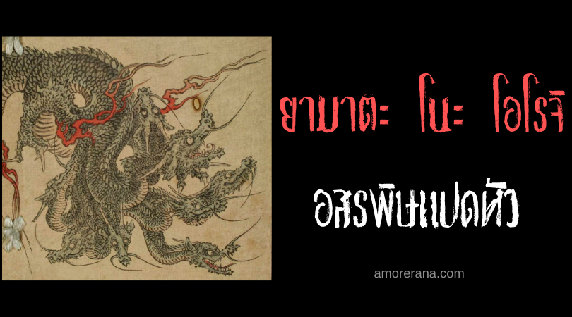 ยามาตะ โนะ โอโรจิ (Yamata no Orochi) อสรพิษแปดเศียร ในตำนานของประเทศญี่ปุ่น