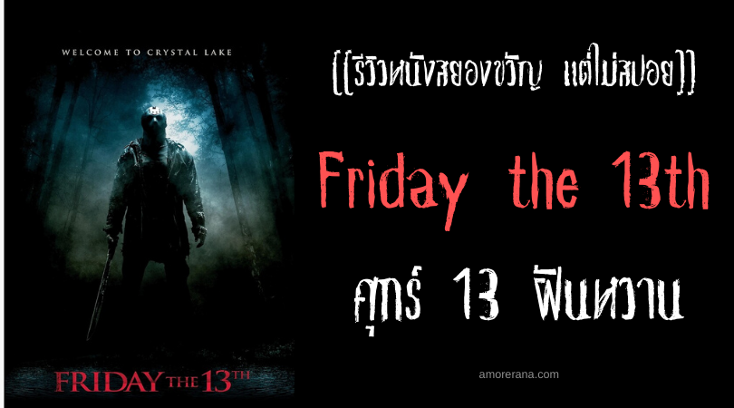 [[รีวิวหนังสยองขวัญ แต่ไม่สปอย]] Friday the 13th ศุกร์ 13 ฝันหวาน