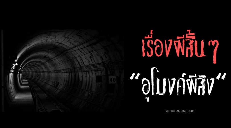 เรื่องผีสั้นๆ “อุโมงค์ผีสิง”