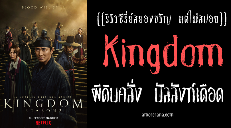 [[รีวิวซีรีส์สยองขวัญ แต่ไม่สปอย]] Kingdom ผีดิบคลั่ง บัลลังก์เดือด