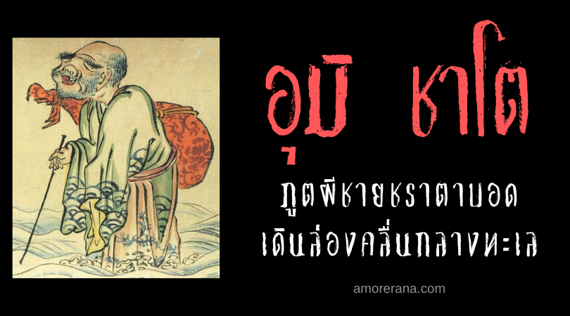 ตำนานผีญี่ปุ่น อุมิ ชาโต (Umi zatō) ภูตผีชายชราตาบอด เดินล่องคลื่นกลางทะเล