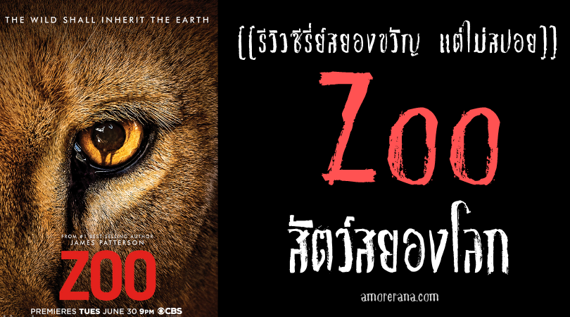 [[รีวิวซีรีส์สยองขวัญ แต่ไม่สปอย]] Zoo สัตว์สยองโลก
