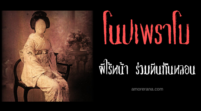 ตำนานผีญี่ปุ่น โนปเพราโบ (Nopperabō) ผีไร้หน้า ร่วมทีนกันหลอน