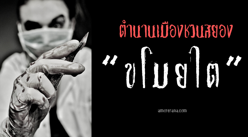 “ขโมยไต” ตำนานเมืองชวนสยองของประเทศอเมริกา