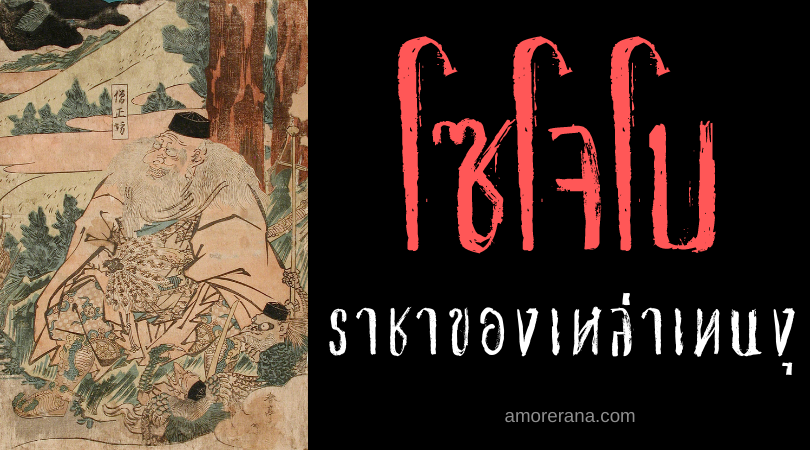 ตำนานผีญี่ปุ่น โซโจโบ (Sōjōbō) ราชาของเหล่าเทนงุ