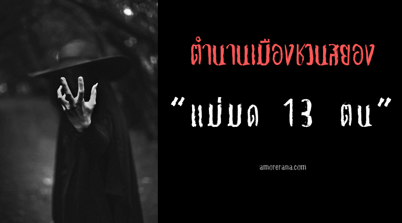 “แม่มด 13 ตน” (The Speed Bumps) ตำนานเมืองชวนสยองของประเทศสหรัฐอเมริกา