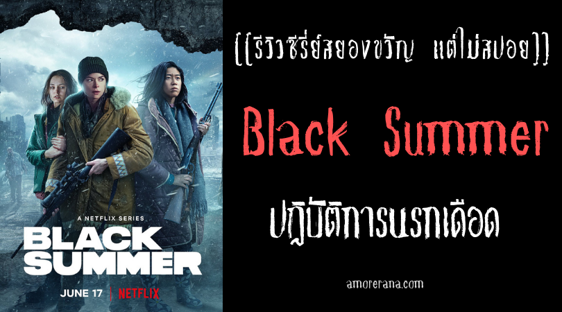 [[รีวิวซีรีส์สยองขวัญ แต่ไม่สปอย]] Black Summer ปฏิบัติการนรกเดือด