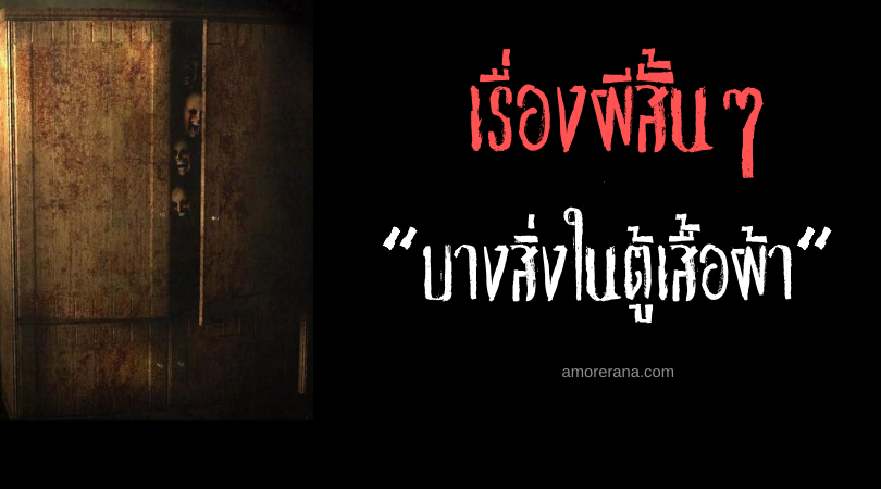 เรื่องผีสั้นๆ “บางสิ่งในตู้เสื้อผ้า”