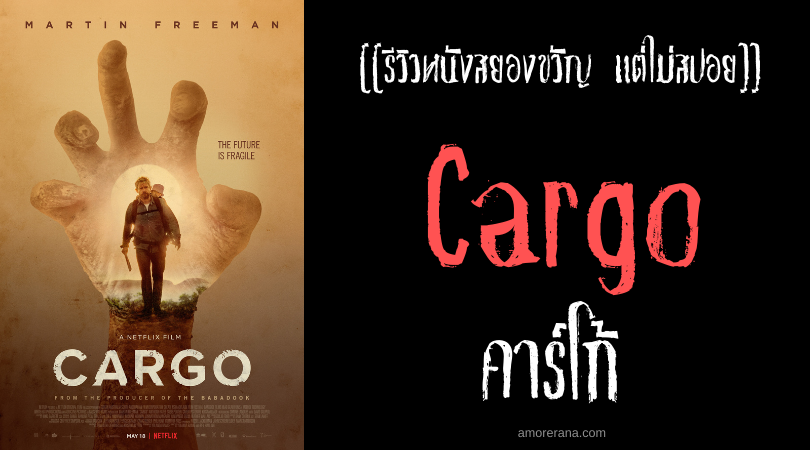 [[รีวิวหนังระทึกขวัญ แต่ไม่สปอย]] Cargo คาร์โก้