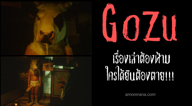 ตำนานผีญี่ปุ่น โกซุ (Gozu) เรื่องเล่าต้องห้าม ใครได้ยินต้องตาย!!!