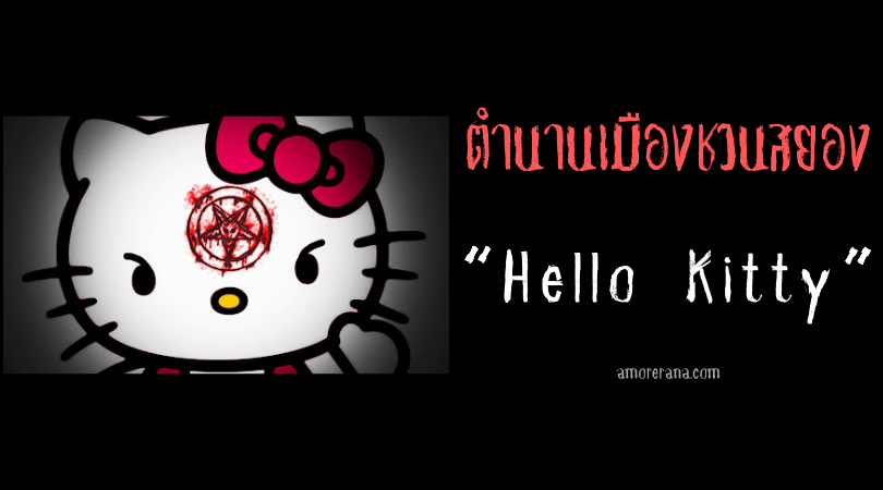 “Hello Kitty” ตำนานเมืองสยองขวัญจากประเทศจีน