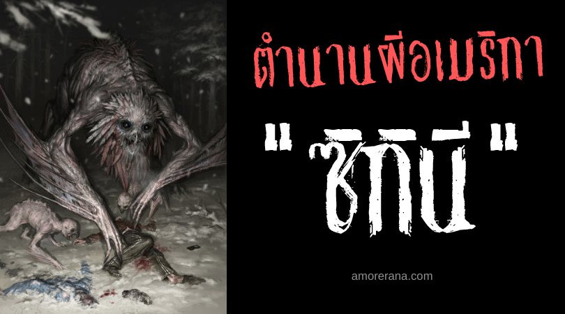 ซิกินี (Sikini) แม่มดนกฮูกล่ามนุษย์ ประเทศสหรัฐอเมริกา