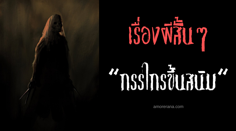เรื่องผีสั้น ๆ “กรรไกรขึ้นสนิม”