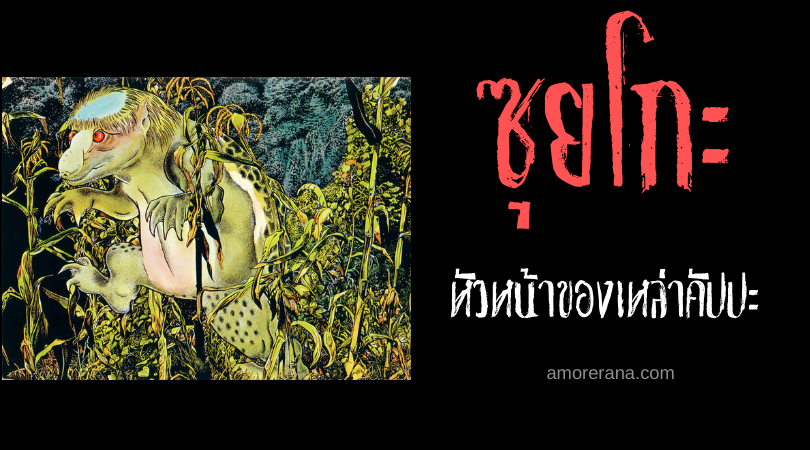 ตำนานผีญี่ปุ่น ซุยโกะ (Suiko) หัวหน้าของเหล่าคัปปะ