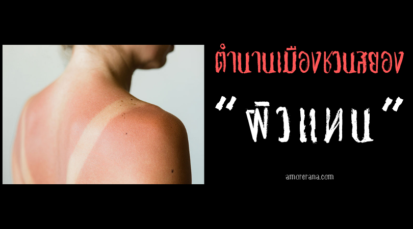 “ผิวแทน” ตำนานเมืองชวนสยอง ของประเทศอเมริกา