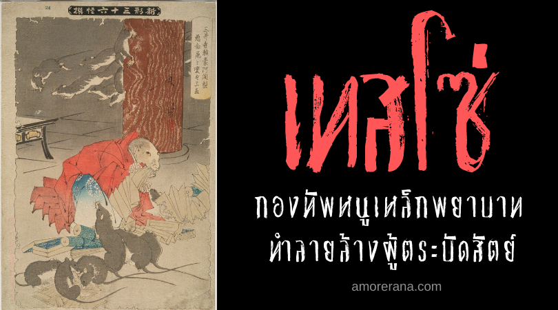 ตำนานผีญี่ปุ่น เทสโซ่ (Tesso) กองทัพหนูเหล็กพยาบาท ทำลายล้างผู้ตระบัดสัตย์