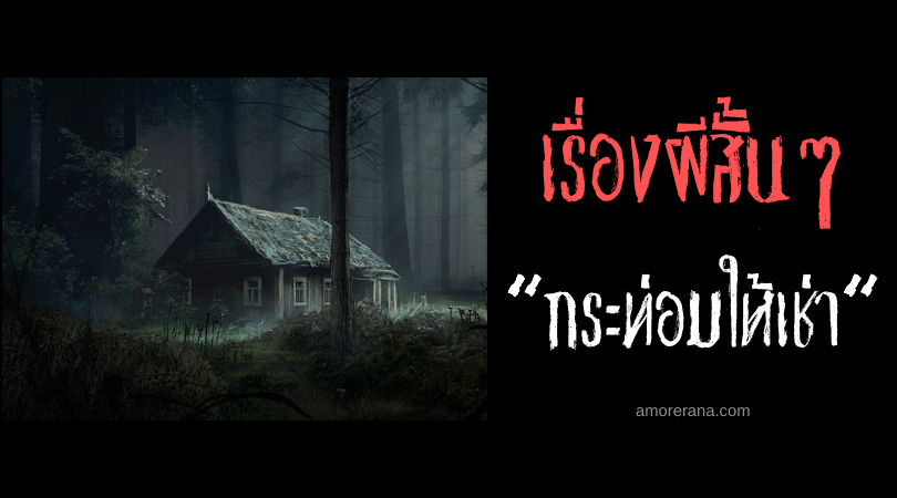เรื่องผีสั้น ๆ “กระท่อมให้เช่า”