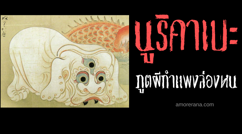 ตำนานผีญี่ปุ่น นูริคาเบะ (Nurikabe) ภูตผีกำแพงล่องหน