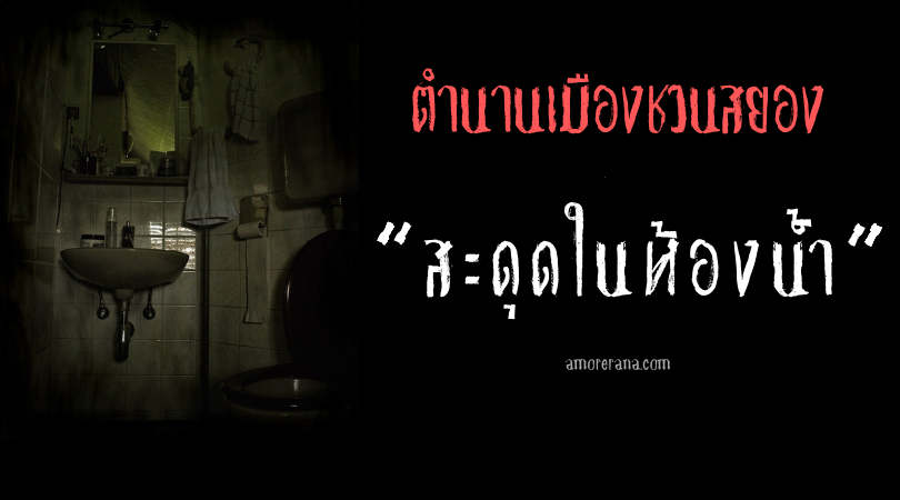 “สะดุดในห้องน้ำ” ตำนานเมืองชวนสยองของประเทศญี่ปุ่น