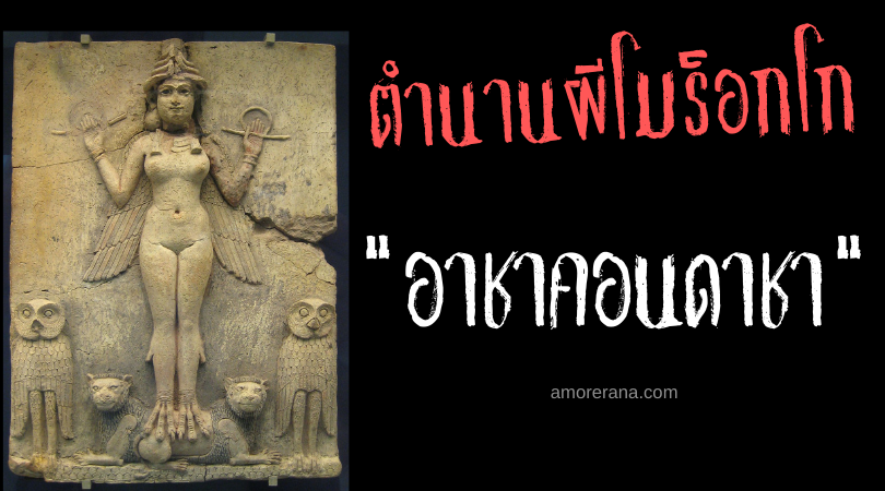 อาชาคอนดาชา (Aisha Qandisha) เทพธิดาปีศาจแห่งกามตัณหา ประเทศโมร็อกโก