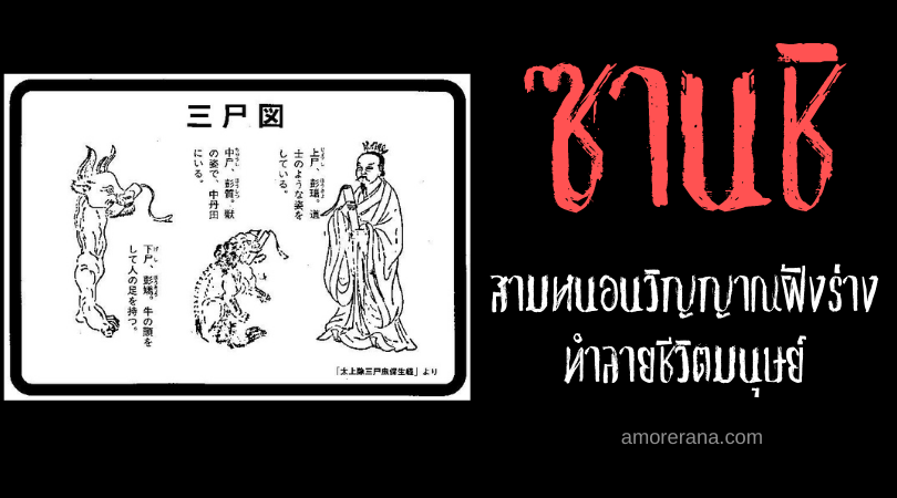 ตำนานผีญี่ปุ่น ซานชิ (Sanshi) สามหนอนวิญญาณฝังร่างทำลายชีวิตมนุษย์