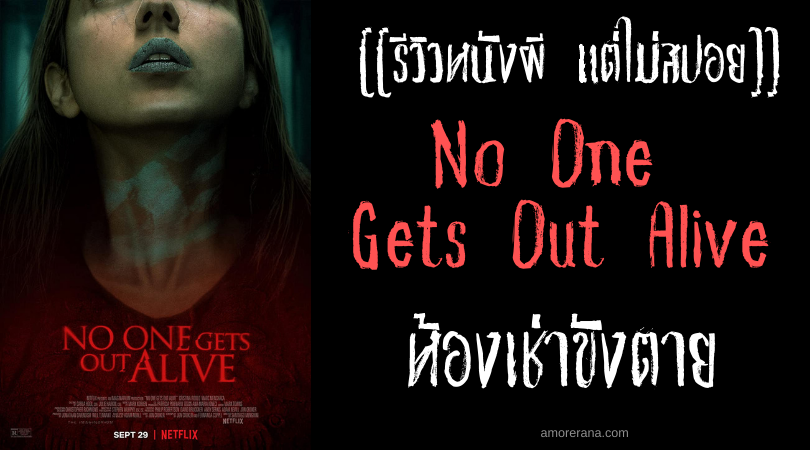 [[รีวิวหนังผี แต่ไม่สปอย]] No One Gets Out Alive ห้องเช่าขังตาย