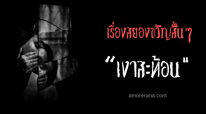 เรื่องสยองขวัญสั้น ๆ “เงาสะท้อน”