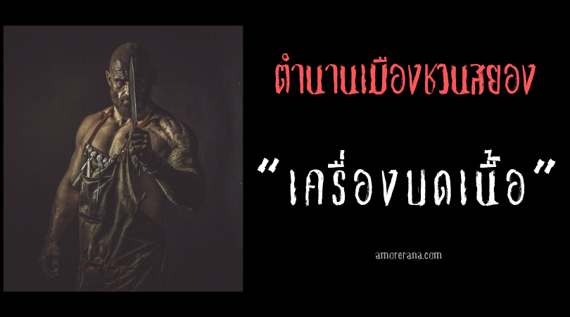 “เครื่องบดเนื้อ” (The Meat Grinders) ตำนานเมืองชวนสยองของประเทศสหรัฐอเมริกา