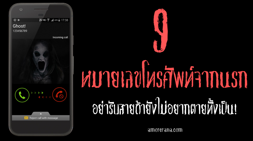 9 หมายเลขโทรศัพท์จากนรก อย่ารับสายถ้ายังไม่อยากตายทั้งเป็น!