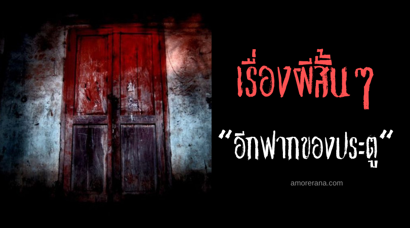 เรื่องผีสั้นๆ “อีกฟากของประตู”