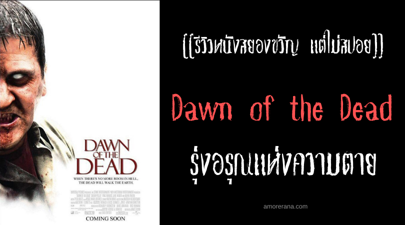 [[รีวิวหนังสยองขวัญ แต่ไม่สปอย]] Dawn of the Dead รุ่งอรุณแห่งความตาย