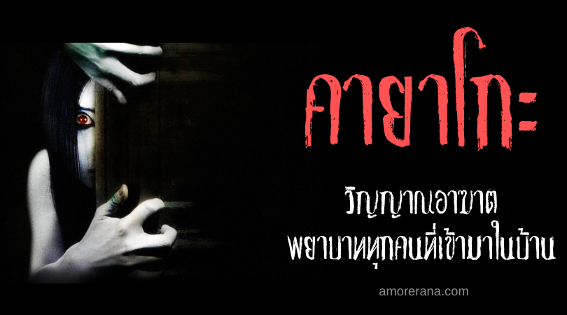 ตำนานผีญี่ปุ่น “คายาโกะ” (Kayako) วิญญาณอาฆาต พยาบาททุกคนที่เข้ามาในบ้าน