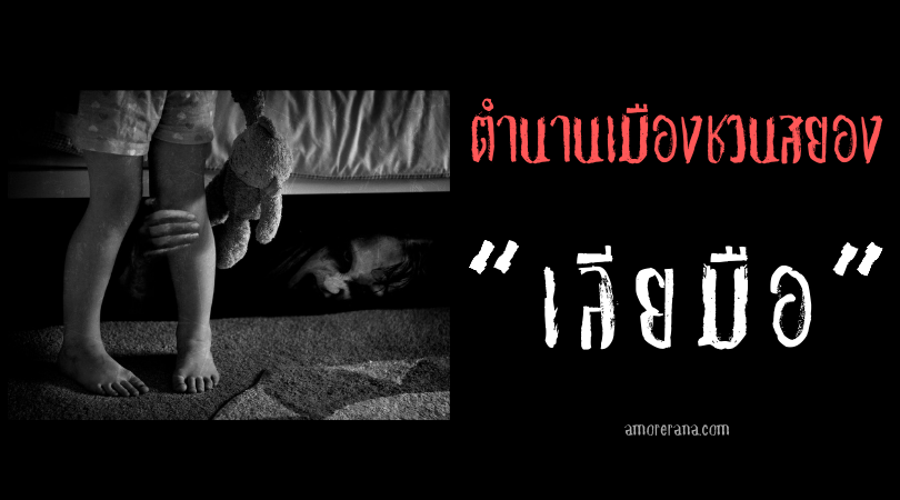 “เลียมือ” ตำนานเมืองชวนสยอง ประเทศสหรัฐอเมริกา