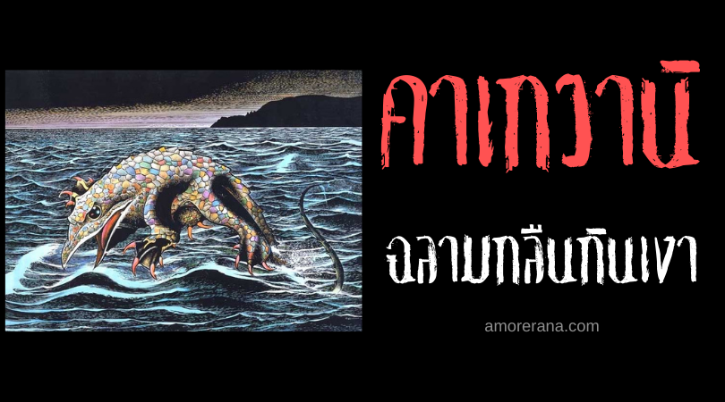 ตำนานผีญี่ปุ่น คาเกวานิ (Kagewani) ฉลามกลืนกินเงา