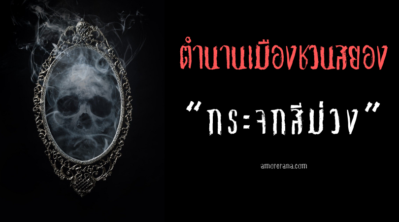  “กระจกสีม่วง” (Purple Mirror) ตำนานเมืองชวนสยอง ประเทศญี่ปุ่น คำสาปแช่งแห่งความตายเมื่ออายุครบ 20 ปี
