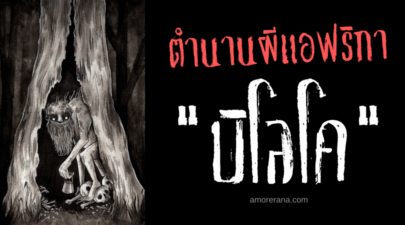 ตำนานผีแอฟริกา บิโลโค (Biloko) นักล่าแห่งผืนป่าคั่งแค้นคนเป็น