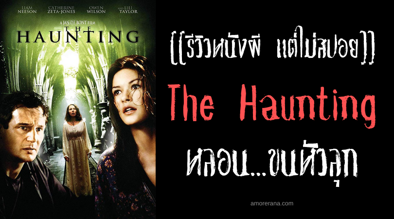 [[รีวิวหนังผี แต่ไม่สปอย]] The Haunting หลอน...ขนหัวลุก
