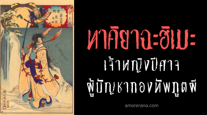 ตำนานผีญี่ปุ่น ทาคิยาฉะฮิเมะ (Takiyashahime) เจ้าหญิงปีศาจ ผู้บัญชากองทัพภูตผี