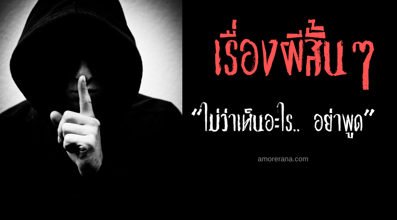 เรื่องผีสั้นๆ “ไม่ว่าเห็นอะไร.. อย่าพูด”