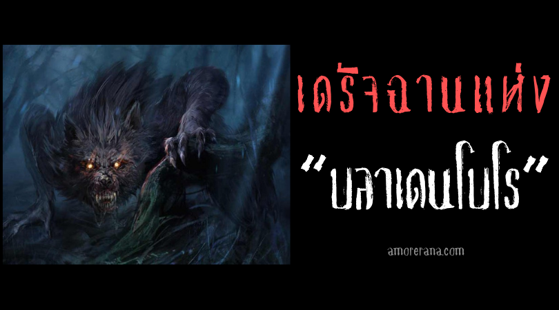 เดรัจฉานแห่ง “บลาเดนโบโร” (Beast Of Bladenboro) ประเทศสหรัฐอเมริกา