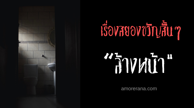 เรื่องสยองขวัญสั้นๆ “ล้างหน้า”