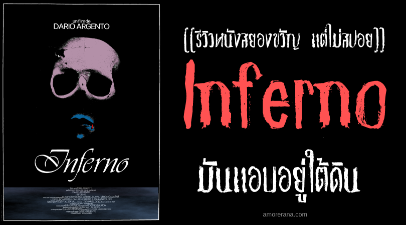 [[รีวิวหนังสยองขวัญ แต่ไม่สปอย]] Inferno มันแอบอยู่ใต้ดิน
