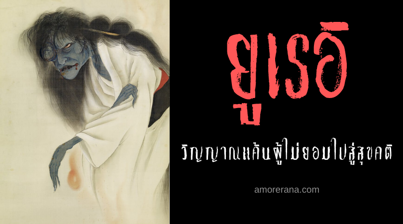 ตำนานผีญี่ปุ่น ยูเรอิ (Yūrei) วิญญาณแค้นผู้ไม่ยอมไปสู่สุขคติ